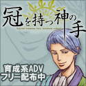 「冠を持つ神の手」ミニバナー　タナッセ